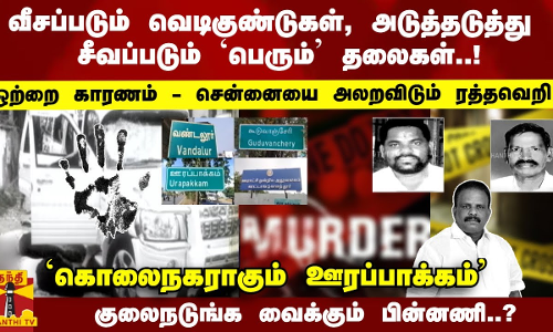 வீசப்படும் வெடிகுண்டுகள், சீவப்படும் தலைகள்..! அலறவிடும் ரத்தவேட்டை - குலைநடுங்க வைக்கும் பின்னணி..?