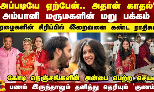 அப்படியே ஏற்பேன்.. அதான் காதல் - அம்பானி மருமகளின் மறுபக்கம்..ஏழை சிரிப்பில் இறைவனை கண்ட ராதிகா..!