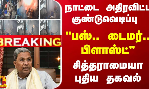 #BREAKING ||  நாட்டை அதிரவிட்ட குண்டுவெடிப்பு...பஸ்.. டைமர்.. பிளாஸ்ட் - சித்தராமையா புதிய தகவல்