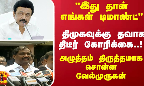 திமுகவுக்கு தவாக வைத்த திடீர் கோரிக்கை..! அழுத்தம் திருத்தமாக சொன்ன வேல்முருகன்