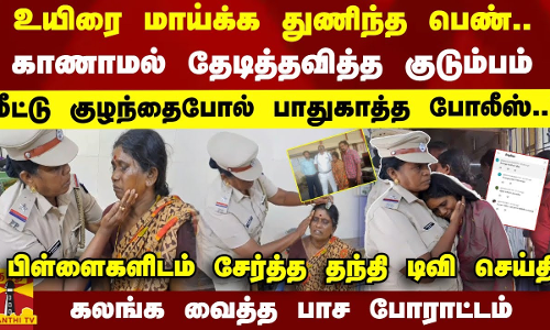 காணாமல் தவித்த குடும்பம்; குழந்தைபோல் பாதுகாத்த போலீஸ்- மீண்டும் பிள்ளைகளிடம் சேர்த்த தந்தி செய்தி