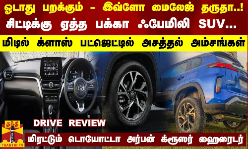 ஓடாது பறக்கும் - இவ்ளோ மைலேஜ் தருதா..! - சிட்டிக்கு ஏத்த பக்கா ஃபேமிலி SUV... மிடில் க்ளாஸ் பட்ஜெட்டில் அசத்தல் அம்சங்கள் - மிரட்டும் டொயோட்டா அர்பன் க்ரூஸர் ஹைரைடர்