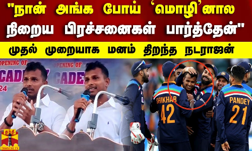 நான் அங்க போய் மொழினால நிறைய பிரச்சனைகள் பார்த்தேன்  முதல் முறையாக மனம் திறந்த கிரிக்கெட் வீரர் நடராஜன்