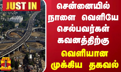 #JUSTIN || சென்னையில் நாளை வெளியே செல்பவர்கள் கவனத்திற்கு.. வெளியான முக்கிய தகவல்