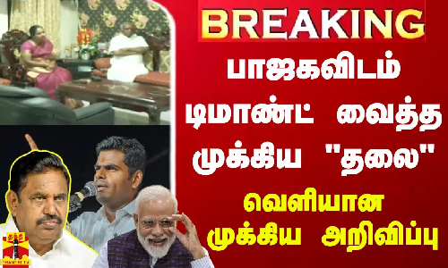 #BREAKING || பாஜகவிடம் டிமாண்ட் வைத்த முக்கிய தலை... வெளியான முக்கிய அறிவிப்பு