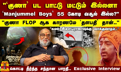 `குணா பட பாட்டு மட்டும் இல்லனா `Manjummel Boys 55 கோடி வசூல் இல்ல? குணா FLOP ஆக காரணமே `தளபதி தான்.. சந்தான பாரதி Exclusive Interview `குணா பட பாட்டு மட்டும் இல்லனா `Manjummel Boys 55 கோடி வசூல் இல்ல? குணா FLOP ஆக காரணமே `தளபதி தான்.. சந்தான பாரதி Exclusive Interview