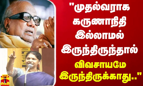 முதல்வராக கருணாநிதி இல்லாமல் இருந்திருந்தால் விவசாயமே இருந்திருக்காது.. - திமுக எம்.பி கனிமொழி முதல்வராக கருணாநிதி இல்லாமல் இருந்திருந்தால் விவசாயமே இருந்திருக்காது.. - திமுக எம்.பி கனிமொழி