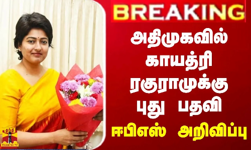 BREAKING || காயத்ரி ரகுராமுக்கு அதிமுகவில் பொறுப்பு BREAKING || காயத்ரி ரகுராமுக்கு அதிமுகவில் பொறுப்பு