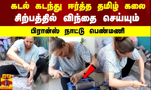 கடல் கடந்து ஈர்த்த தமிழ் கலை சிற்பத்தில் விந்தை செய்யும்  பிரான்ஸ் நாட்டு பெண்மணி