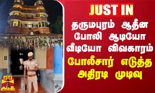 JUST IN || தருமபுரம் ஆதீன மடத்திற்கு துப்பாக்கி ஏந்திய போலீஸ் பாதுகாப்பு
