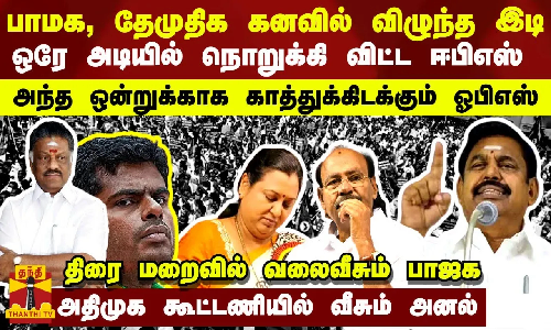 பாமக, தேமுதிக கனவில் விழுந்த இடி..ஒரே அடியில் நொறுக்கி விட்ட ஈபிஎஸ் - திரை மறைவில் வலைவீசும் பாஜக பாமக, தேமுதிக கனவில் விழுந்த இடி..ஒரே அடியில் நொறுக்கி விட்ட ஈபிஎஸ் - திரை மறைவில் வலைவீசும் பாஜக