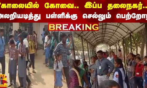 #BREAKING ||  காலையில் கோவை... இப்ப தலைநகர்... - அலறி அடித்து பள்ளிக்கு செல்லும் பெற்றோர்