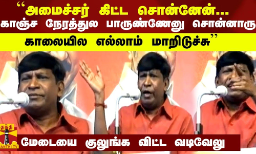 “அமைச்சர் கிட்ட சொன்னேன்... கொஞ்ச நேரத்துல பாருண்ணேனு சொன்னாரு..காலையில எல்லாம் மாறிடுச்சு“