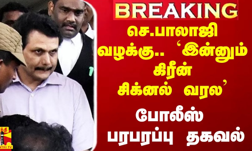 #Breaking|| செந்தில்பாலாஜி வழக்கு.. `இன்னும் அனுமதி கிடைக்கல - போலீஸ் பரபரப்பு தகவல்