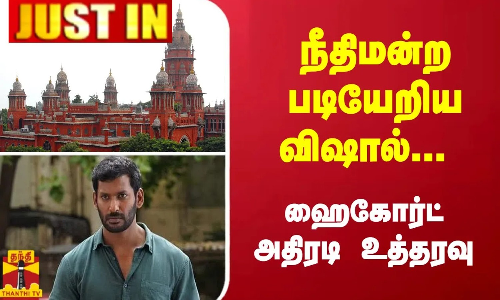 #JUSTIN : நீதிமன்ற படியேறிய விஷால் ...  ஹைகோர்ட் அதிரடி உத்தரவு | Chennai HC