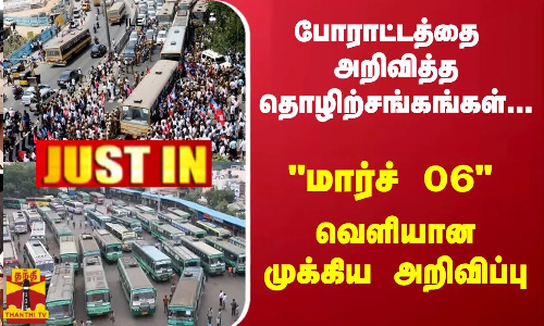 போராட்டத்தை அறிவித்த தொழிற்சங்கங்கள்... மார்ச் 06 - வெளியான முக்கிய அறிவிப்பு