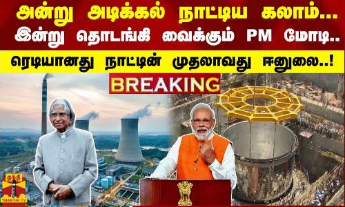 #Breaking : அடிக்கல் நாட்டிய கலாம்... இன்று தொடங்கி வைக்கும் மோடி.. ரெடியானது நாட்டின் முதலாவது FBR
