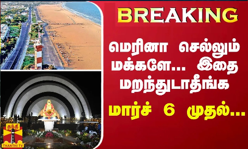 BREAKING || மெரினா செல்லும் மக்களே...இதை மறந்துடாதீங்க - மார்ச் 6 முதல் BREAKING || மெரினா செல்லும் மக்களே...இதை மறந்துடாதீங்க - மார்ச் 6 முதல்
