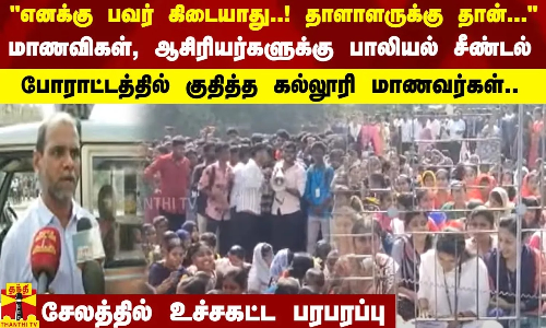 மாணவிகள், ஆசிரியர்களுக்கு பாலியல் சீண்டல்! போராட்டத்தில் குதித்த மாணவர்கள்.. சேலத்தில் பரபரப்பு