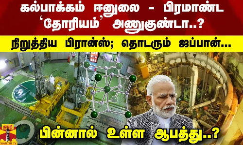 கல்பாக்கம் ஈனுலை - பிரமாண்ட `தோரியம் அணுகுண்டா..? பின்னால் உள்ள ஆபத்து..?