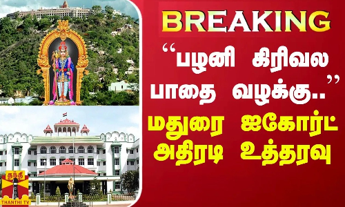 BREAKING || “பழனி கிரிவல பாதை வழக்கு..“ - மதுரை ஐகோர்ட் அதிரடி உத்தரவு BREAKING || “பழனி கிரிவல பாதை வழக்கு..“ - மதுரை ஐகோர்ட் அதிரடி உத்தரவு