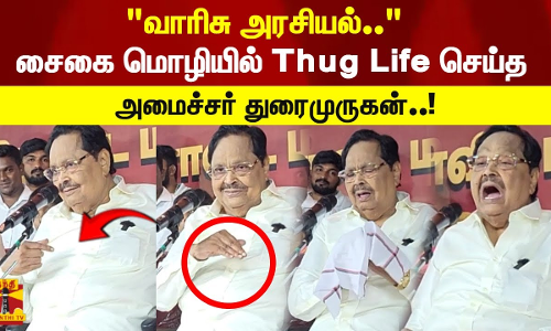 வாரிசு அரசியல்..சைகை மொழியில் Thug Life செய்த            அமைச்சர் துரைமுருகன்..!