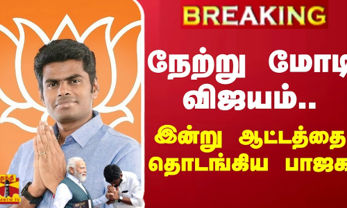 #BREAKING : நேற்று மோடிவிஜயம்..இன்று ஆட்டத்தை தொடங்கிய பாஜக