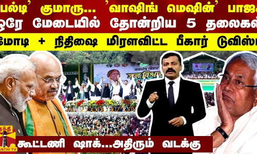 “பல்டி குமாரு... வாஷிங் மெஷின் பாஜக“ ... மோடி + நிதிஷை மிரளவிட்ட பீகார் டுவிஸ்ட்