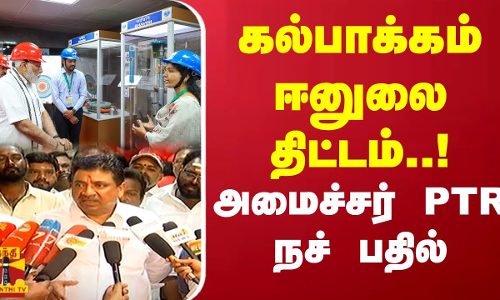 கல்பாக்கம் ஈனுலை திட்டம்..! அமைச்சர் பழனிவேல் தியாகராஜன் நச் பதில் | Kalpakkam