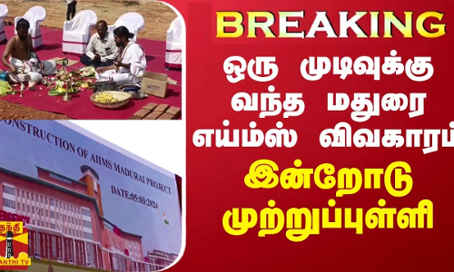 BREAKING || ஒரு முடிவுக்கு வந்த மதுரை எய்ம்ஸ் விவகாரம்... இன்றோடு முற்றுப்புள்ளி BREAKING || ஒரு முடிவுக்கு வந்த மதுரை எய்ம்ஸ் விவகாரம்... இன்றோடு முற்றுப்புள்ளி
