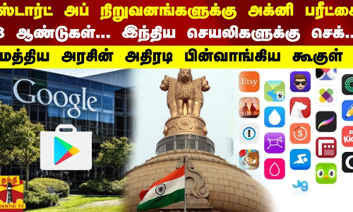 ஸ்டார்ட்அப் நிறுவனங்களுக்கு அக்னி பரீட்சை 3 ஆண்டுகள்! இந்திய செயலிகளுக்கு செக்! மத்திய அரசின் அதிரடி