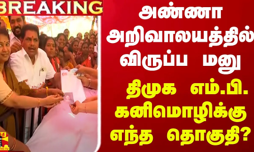 #BREAKING || அண்ணா அறிவாலயத்தில் விருப்ப மனு தாக்கல் - திமுக எம்.பி. கனிமொழிக்கு எந்த தொகுதி? #BREAKING || அண்ணா அறிவாலயத்தில் விருப்ப மனு தாக்கல் - திமுக எம்.பி. கனிமொழிக்கு எந்த தொகுதி?