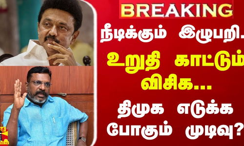 #BREAKING ||  நீடிக்கும் இழுபறி...உறுதி காட்டும்  விசிக - திமுக எடுக்க போகும் முடிவு ?