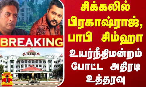 #BREAKING || சிக்கலில் பிரகாஷ்ராஜ், பாபி சிம்ஹா... உயர்நீதிமன்றம் போட்ட அதிரடி உத்தரவு #BREAKING || சிக்கலில் பிரகாஷ்ராஜ், பாபி சிம்ஹா... உயர்நீதிமன்றம் போட்ட அதிரடி உத்தரவு