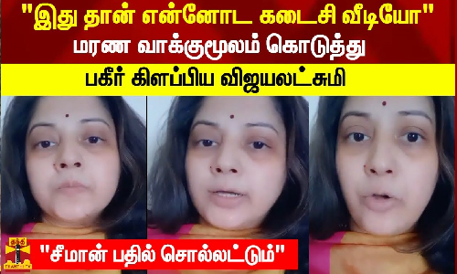 இது தான் என்னோட கடைசி வீடியோ மரண வாக்குமூலம் கொடுத்து பகீர் கிளப்பிய விஜயலட்சுமி