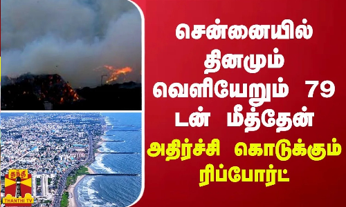 சென்னையில் தினமும் வெளியேறும் 79 டன் மீத்தேன்... அண்ணா பல்கலை அதிர்ச்சி ரிப்போர்ட்