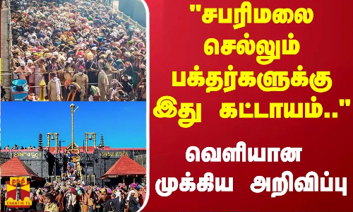 சபரிமலை செல்லும் பக்தர்களுக்கு இது கட்டாயம்.. - வெளியான முக்கிய அறிவிப்பு