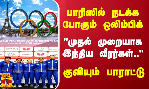 பாரிஸில் நடக்க போகும்  ஒலிம்பிக் முதல் முறையாக இந்திய வீரர்கள்.. குவியும் பாராட்டுகள் | Thanthitv