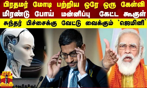 பிரதமர் மோடி பற்றிய ஒரே ஒரு கேள்வி...  சுந்தர் பிச்சைக்கு வேட்டு வைக்கும் `ஜெமினி’