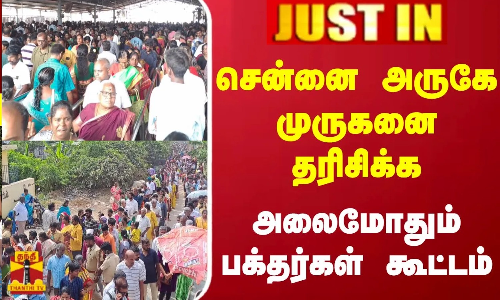 #JUSTIN || சென்னை அருகே முருகனை தரிசிக்க அலைமோதும் பக்தர்கள் கூட்டம் #JUSTIN || சென்னை அருகே முருகனை தரிசிக்க அலைமோதும் பக்தர்கள் கூட்டம்