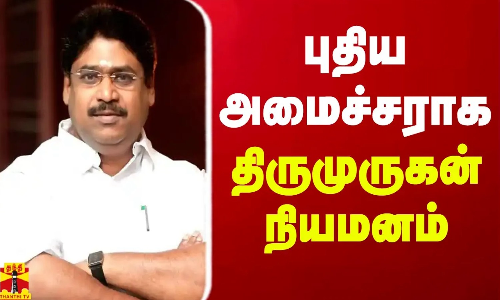 புதுச்சேரியில் புதிய அமைச்சராக திருமுருகன் நியமனம்