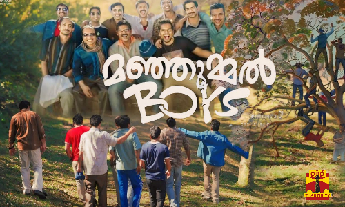 மனிதர் உணர்ந்து கொள்ள இது மனிதக் காதல் அல்ல...!  மஞ்சும்மல் பாய்ஸ் படத்தை ரசிகர்கள் கொண்டாட காரணம் என்ன ?  அப்படி என்ன இருக்கிறது மஞ்சும்மல் பாய்ஸ் படத்தில்..?