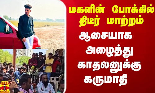 மகளின் போக்கில் திடீர் மாற்றம்.. ஆசையாக அழைத்து காதலனுக்கு பெற்றோர் கருமாதி மகளின் போக்கில் திடீர் மாற்றம்.. ஆசையாக அழைத்து காதலனுக்கு பெற்றோர் கருமாதி