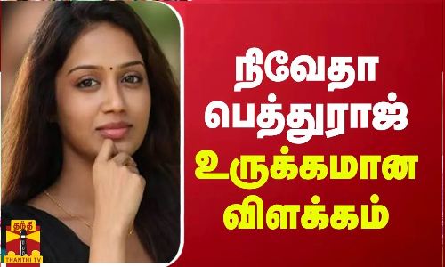 நிவேதா பெத்துராஜ் உருக்கமான விளக்கம்