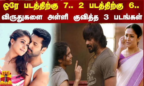 ஒரே படத்திற்கு 7.. 2 படத்திற்கு 6.. விருதுகளை அள்ளி குவித்த 3 படங்கள்