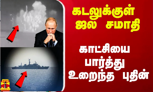 கடலுக்குள் ஜல சமாதி..  ஒரு நொடியில் ரூ.538 கோடி குளோஸ்.. காட்சியை பார்த்து உறைந்த புதின்