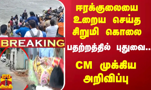 #BREAKING ||  ஈரக்குலையை உறைய செய்த சிறுமி கொலை -  பதற்றத்தில் புதுவை.. CM முக்கிய அறிவிப்பு