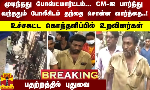 #Breaking : முடிந்தது போஸ்ட்மார்ட்டம்... CM-ஐ பார்த்து வந்ததும் போலீசிடம் தந்தை சொன்ன வார்த்தை..! உச்சகட்ட கொந்தளிப்பில் உறவினர்கள் - பதற்றத்தில் புதுவை