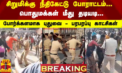 #Breaking : சிறுமிக்கு நீதிகேட்டு போராட்டம்... பொதுமக்கள் மீது தடியடி... போர்க்களமாக புதுவை - பரபரப்பு காட்சிகள்
