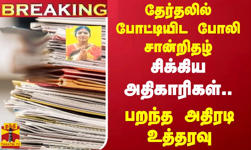 #BREAKING || தேர்தலில் போட்டியிட போலி சான்றிதழ்.. சிக்கிய அதிகாரிகள்.. பறந்த அதிரடி உத்தரவு